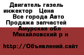 Двигатель газель 406 инжектор › Цена ­ 29 000 - Все города Авто » Продажа запчастей   . Амурская обл.,Михайловский р-н